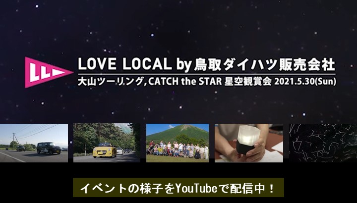 LoveLocal　by　鳥取ダイハツ